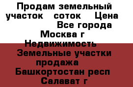Продам земельный участок 7 соток. › Цена ­ 1 200 000 - Все города, Москва г. Недвижимость » Земельные участки продажа   . Башкортостан респ.,Салават г.
